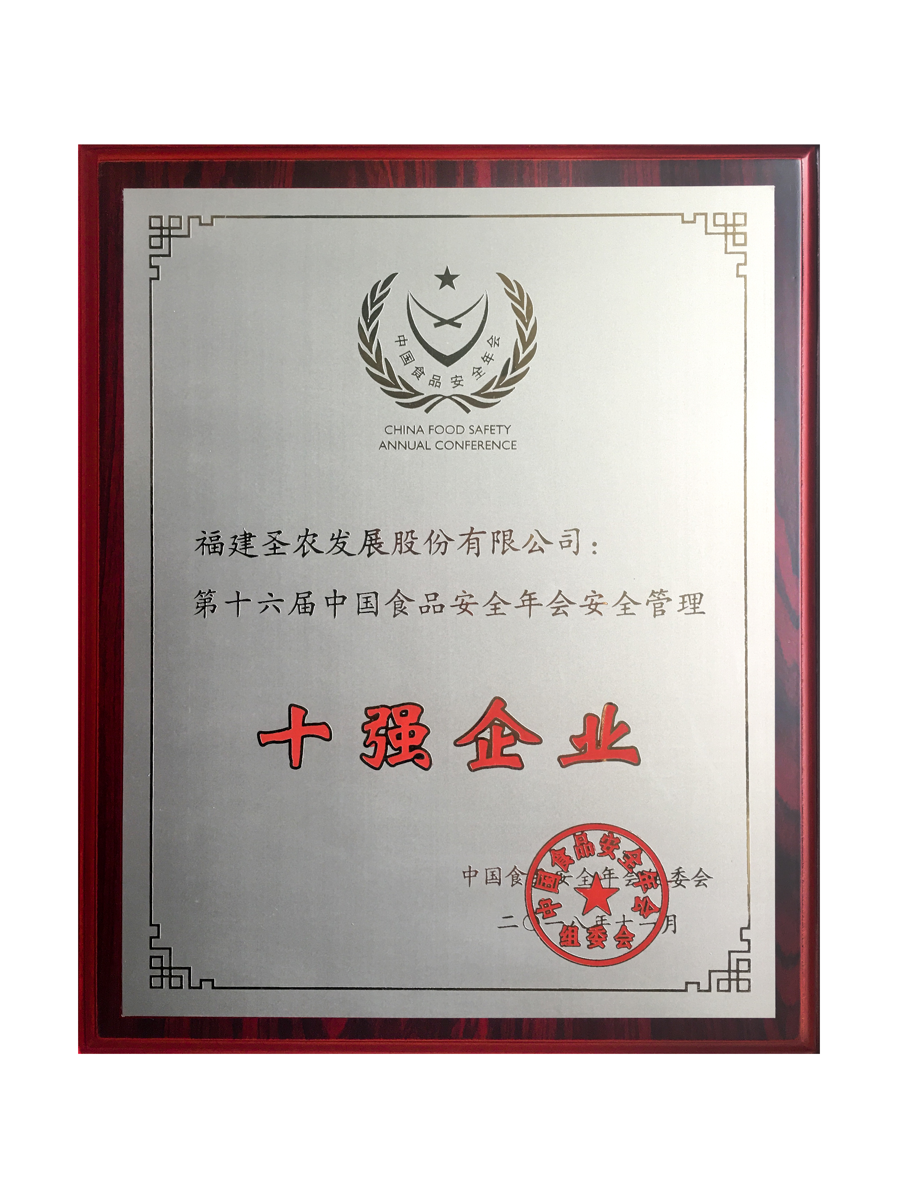 2018（918博天堂发展）十强企业