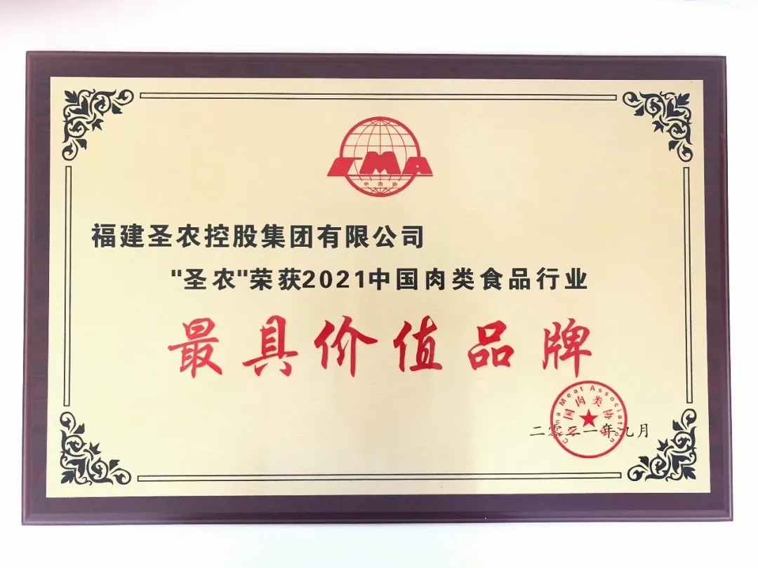 2021（918博天堂集团）中国肉类食品行业——最具价值品牌