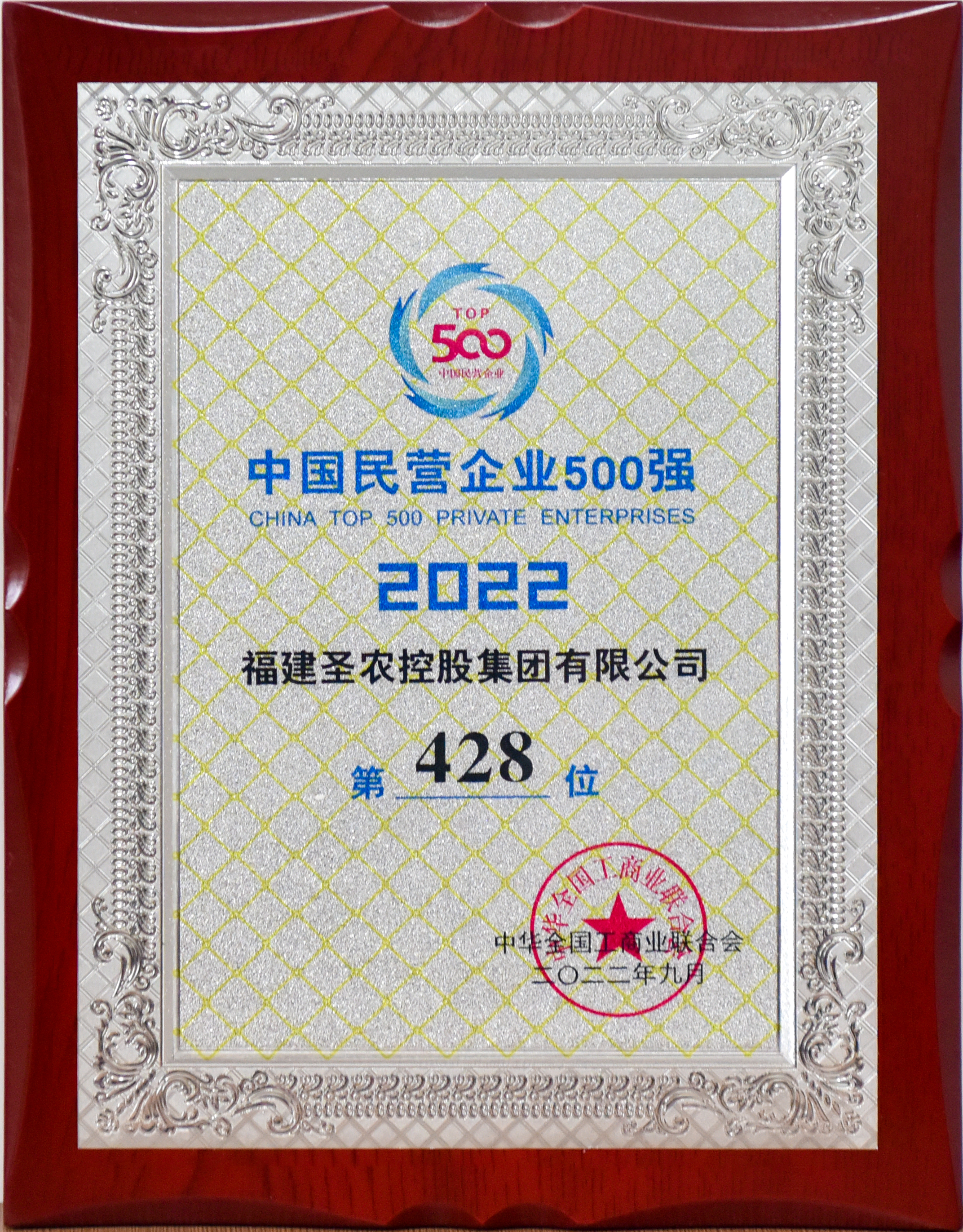 2022年中国民营企业500强第428位（918博天堂控股）